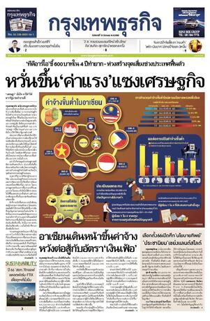 กรุงเทพธุรกิจ วันจันทร์ที่ 12 ธันวาคม พ.ศ.2565