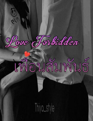 Love Forbidden เพื่อนสัมพันธ์