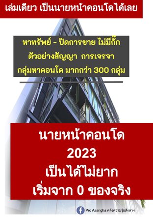 คู่มือนายหน้าคอนโดฉบับใช้งานจริง 2023