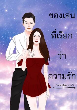 ของเล่นที่เรียกว่าความรัก