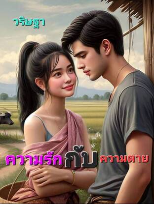 ความรักกับความตาย