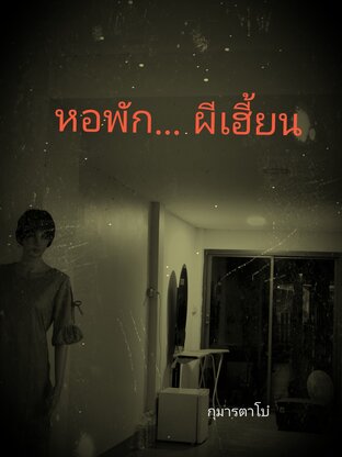 หอพักผีเฮี้ยน