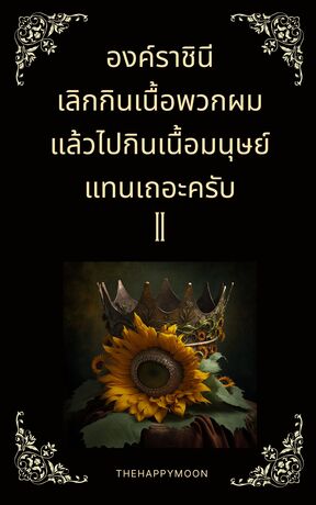 องค์ราชินี เลิกกินเนื้อพวกผม แล้วไปกินเนื้อมนุษย์แทนเถอะครับ เล่ม 2