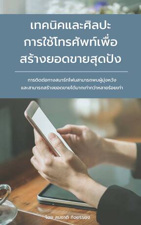 เทคนิคและศิลปะในการใช้โทรศัพท์เพื่อสร้างยอดขายสุดปัง