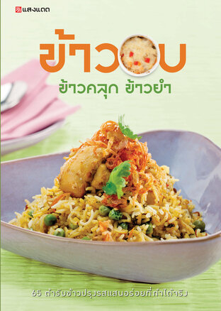 ข้าวอบ ข้าวคลุก ข้าวยำ