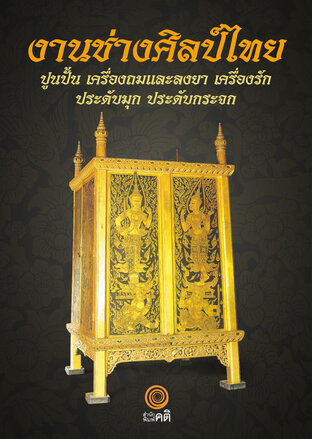 งานช่างศิลป์ไทย : ปูนปั้น  เครื่องถมและลงยา  