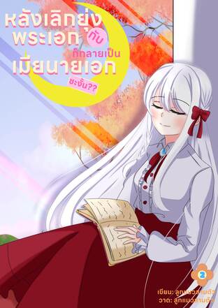 หลังเลิกยุ่งกับพระเอก ก็กลายเป็นเมียนายเอกซะงั้น? เล่ม 2