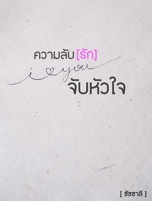 ความลับ(รัก)จับหัวใจ