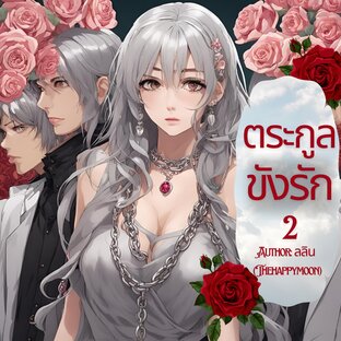 ตระกูลขังรัก เล่ม 2 (จบ)