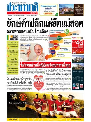 ประชาชาติธุรกิจ วันพฤหัสบดีที่ 12 กุมภาพันธ์ พ.ศ.2558