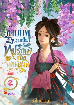 ข้ามภพมาเป็นที่ปรึกษาขององค์ชาย เล่ม 2 (เล่มจบ)