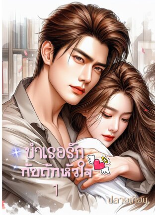 บำเรอรักกับดักหัวใจ 1