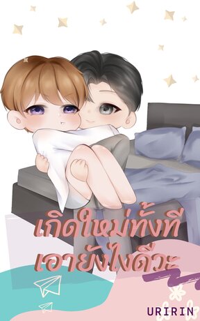 เกิดใหม่ทั้งที เอายังไงดีวะ