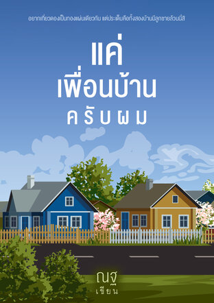 แค่เพื่อนบ้านครับผม