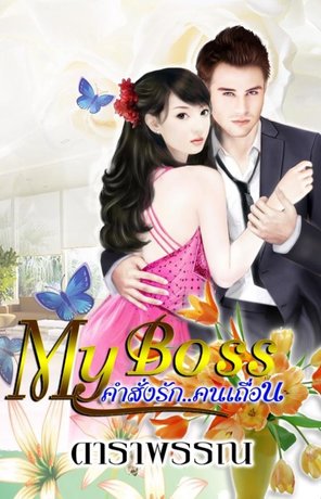 My boss คำสั่งรักคนเถื่อน