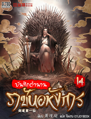 บันทึกตำนานราชันอหังการ เล่ม 14