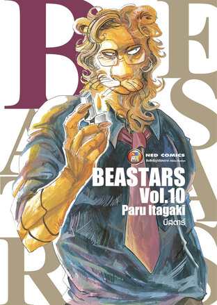 Beastars บีสตาร์ เล่ม 10