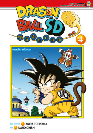 (4สี) Dragonball SD ดราก้อนบอล เอสดี เล่ม 4