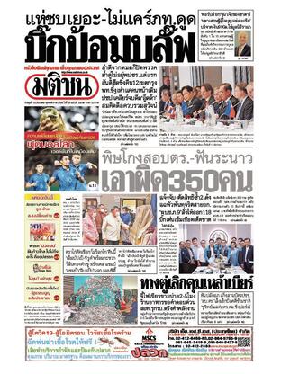 หนังสือพิมพ์มติชน วันพุธที่ 14 ธันวาคม พ.ศ.2565