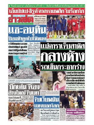 หนังสือพิมพ์ข่าวสด วันพุธที่ 14 ธันวาคม พ.ศ.2565