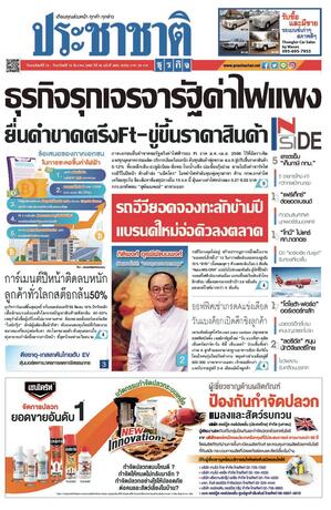 ประชาชาติธุรกิจ วันพฤหัสบดีที่ 15 ธันวาคม พ.ศ.2565