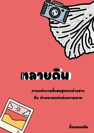 ทลายดิน (613009)