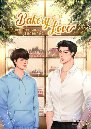 Bakery Love ความรักของเรารสกลมกล่อม [Mpreg]