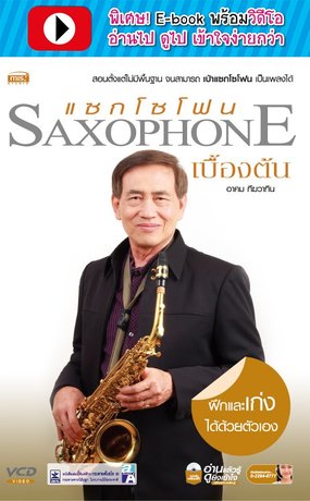 Saxophone เบื้องต้น (พร้อมวิดีโอ)