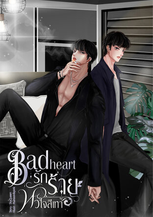 Bad heart รักร้ายหัวใจสีเทา