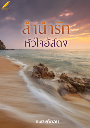 ลำนำรัก หัวใจอัสดง