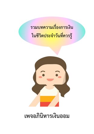 รวมบทความเรื่องการเงินในชีวิตประจำวันที่ควรรู้