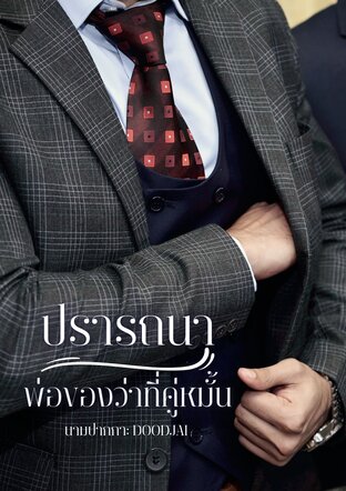 ปรารถนาพ่อของว่าที่คู่หมั้น