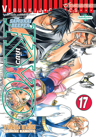 SAMURAI DEEPER KYO เคียว เล่ม 17