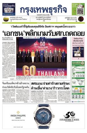 กรุงเทพธุรกิจ วันพฤหัสบดีที่ 15 ธันวาคม พ.ศ.2565