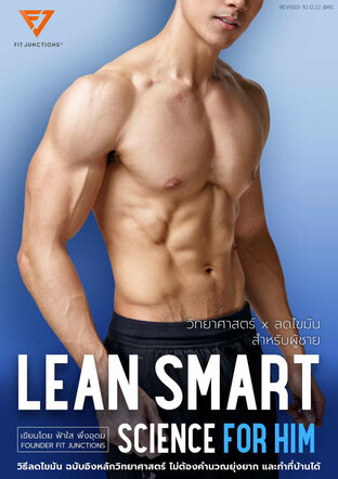 E-Book หนังสือออกกำลังกาย คู่มือลดไขมัน Lean Smart Science For Him (สำหรับผู้ชาย)