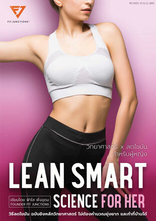 E-Book หนังสือออกกำลังกาย คู่มือลดไขมัน Lean Smart Science For Her (สำหรับผู้หญิง)