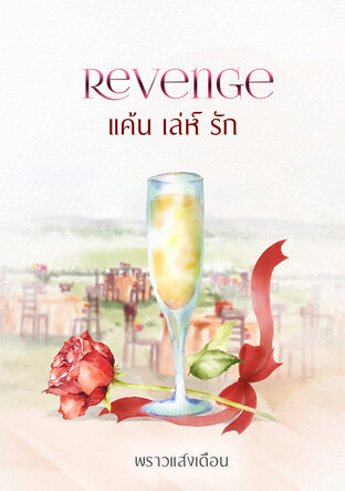 Revenge แค้น เล่ห์ รัก