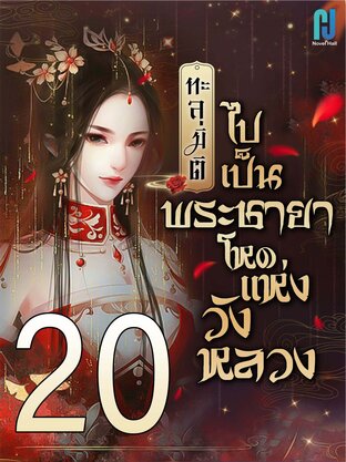 ทะลุมิติไปเป็นพระชายาโหดแห่งวังหลวง เล่ม 20