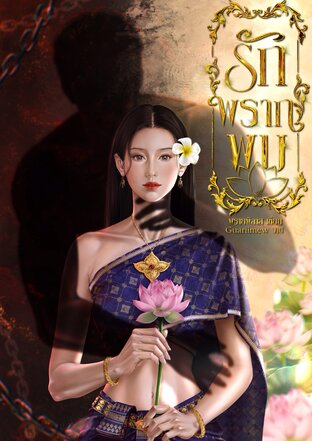 รัก พราก พบ