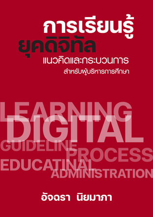 การเรียนรู้ยุคดิจิทัล แนวคิดและกระบวนการสำหรับผู้บริหารการศึกษา