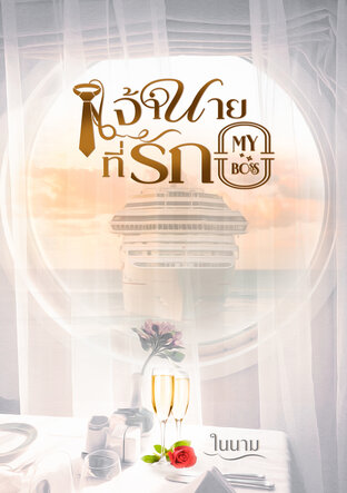 MY BOSS เจ้านายที่รัก [เรื่องสั้น]