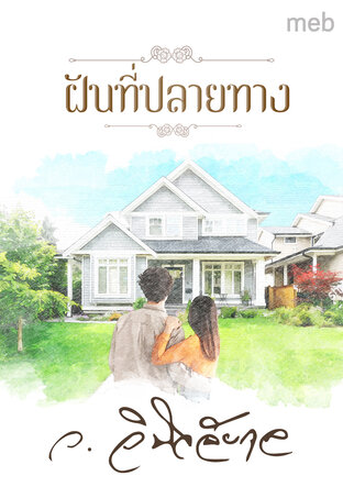 ฝันที่ปลายทาง