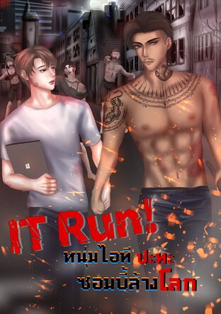 IT RUN! หนุ่มไอทีปะทะซอมบี้ล้างโลก