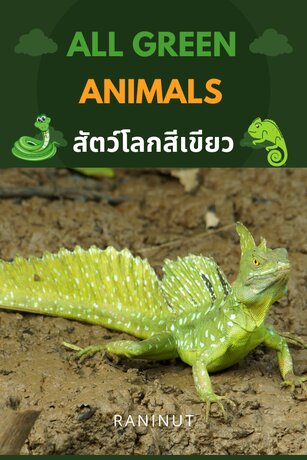 All Green Animals สัตว์โลกสีเขียว