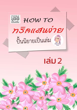 How to ทริคแสนง่ายปั้นนิยายเป็นเล่ม เล่ม 2