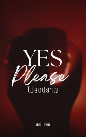 YES Please : โปรดปราณ