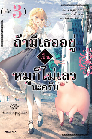 ถ้ามีเธออยู่ เป็นหมูก็ไม่เลวนะครับ เล่ม 3 (ฉบับนิยาย)