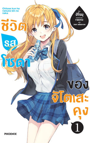 ชีวิตรสโซดาของจิโตเสะคุง เล่ม 1 (ฉบับนิยาย)