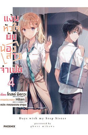 แง้มหัวใจยัยน้องสาวจำเป็น เล่ม 4 (ฉบับนิยาย)