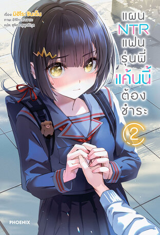 แผน NTR แฟนรุ่นพี่ แค้นนี้ต้องชำระ 2 (ฉบับนิยาย)